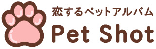 犬・猫・ペットとの記念写真・出張撮影ならペットショット(petshot)
